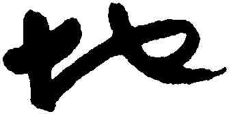地,于右任,書法字典
